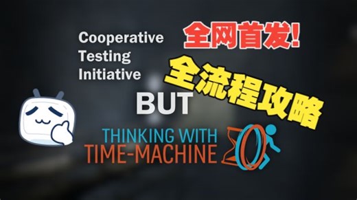 用时间机器一个人畅玩传送门2双人模式？再也不怕没朋友！Cooperative Testing Initiative but TWTM全流程攻略！（已完结）