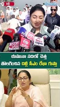యమునా నదిలో స్వయంగా చెత్త తొలగించిన దిల్లీ సీఎం @eenadu-news
