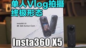 个人vlog的终极形态？用Insta360 X5彻底告别拍摄焦虑