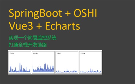 SpringBoo全栈开发 - 实现一个监控系统