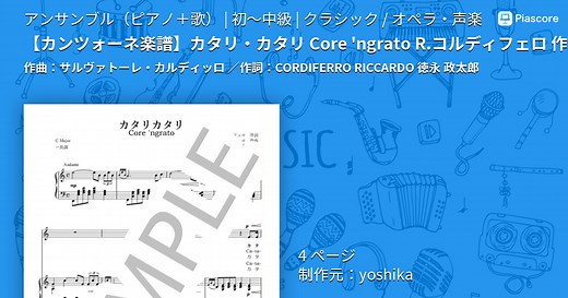 【楽譜】 カタリ・カタリ Core 'ngrato R.コルディフェロ 作詞 S.カルディッロ 作曲 日本語訳＆1、2番の原語歌詞 ハ長調 / サルヴァトーレ・カルディッロ (アンサンブルピアノ＋歌 / 初〜中級)  - Piascore 楽譜ストア