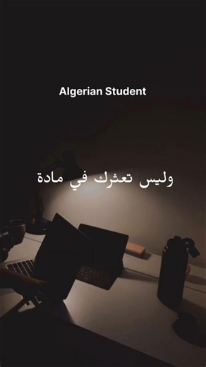 تحفيز للدراسة بقوة #algerian_student #motivation #studyharder #dontgiveup