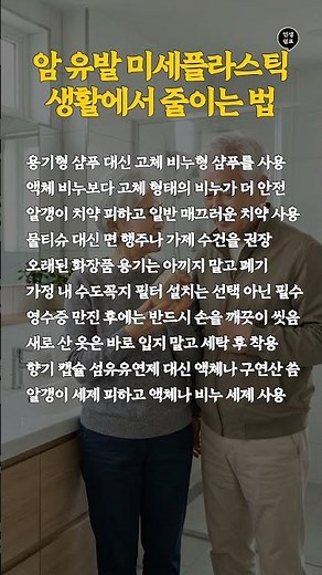 암 유발 미세플라스틱 생활에서 줄이는 법