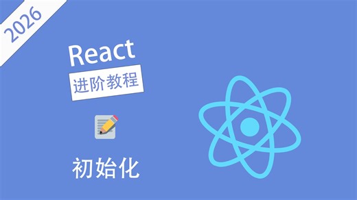 【React进阶】初始化 - 备忘录01
