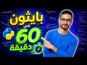 من الصفر إلى الاحتراف في Python خلال ساعة | Python Crash Course in 1 Hour