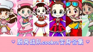 (bank收集)厨房战队cookrn简单介绍+变身合集