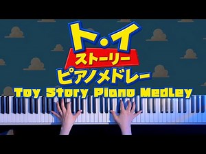 【ディズニー】トイ・ストーリー ピアノメドレー(Disney Toy Story Piano Medley)【かふねピアノアレンジ】