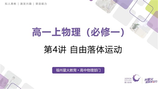 高一物理必修一第4讲 自由落体运动