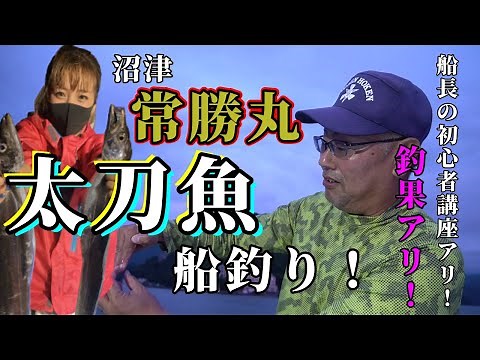 【常勝丸】今季初の太刀魚釣り調査船に初心者釣りガールが潜入！【エサ釣り】船長の釣り方講座アリ！【仕掛け比較】【boatfishing】