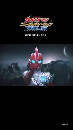 Long Time No See! "Those Who Wish and Those Who Protect" -ULTRAMAN NEW GENERATION STARS Episode 10