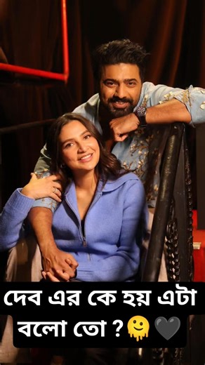 amni 😃 #dev #suvosri #shorts #viralvideo