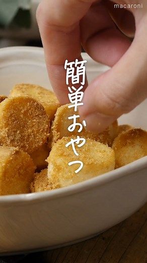 macaroni（マカロニ） | 節約・時短・作り置きレシピ on Instagram: "材料4つで簡単おやつ！「#きな粉お麩ラスク」このレシピのポイントは↓の投稿文をチェックしてくださいね✨ ---------------------------------- ✍️このレシピのポイントは… ✔️材料4つで簡単おやつ！ ✔️サクサク食感✨ ✔️食べたいときにパパッと👏 ---------------------------------- ご質問はお気軽にコメント欄にどうぞ😊⁠ macaroni の料理家が⁣返信いたします👩‍🍳✨⁠ 「保存」をしておくと、レシピを見返すときに便利👏 おいしそうと思った方は「いいね」で教えてね💞 ■調理時間：10分 ■材料（2〜3人分) ・焼き麩：20g ・砂糖：大さじ1/2杯 ・きな粉：大さじ1杯 ・バター（無塩）：30g ■作り方 1. フライパンにバターを入れて熱し、溶かします。 2. 焼き麩を加えてバターを吸わせるように全体を素早く混ぜます。 3. ポリ袋に②、砂糖、きな粉を入れて混ぜ合わせます。 4. 器に盛り付けたら完成です。 ■