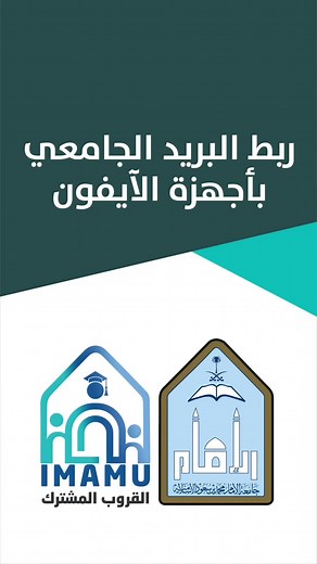طريقة ربط البريد الجامعي بأجهزة الايفون