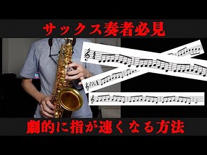 [Must-see for saxophone players] Exercises that will dramatically speed up your finger rotation!!!