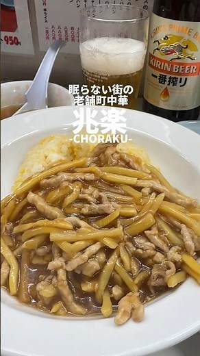 【東京】眠らない街の老舗町中華、渋谷「兆楽」。ルースーチャーハンが絶品！トロトロ餡に肉とタケノコの味がしっかり染みてる。。#渋谷グルメ #町中華