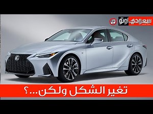 لكزس اي اس الشكل الجديد والتحديثات lexus IS