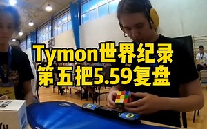 Tymon前不久刚创造的世界纪录，第一次将人类平均带入sub5，Tymon第五局拼了5.59秒9.66TPS，白顶绿前打乱，神操作:xc zbf2l zbll
