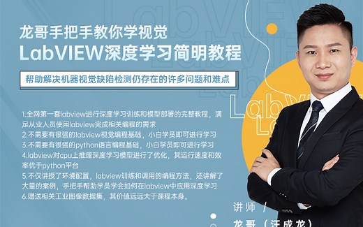 龙哥系列课程《龙哥手把手教你学视觉》-labview深度学习简明教程-tensorflow yolov4 openvino-目标检测-缺陷检测-工业视觉
