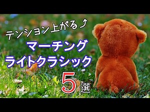 テンション上がる⤴ マーチング・ライトクラシック 5選
