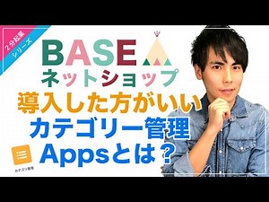 【BASE ネットショップ 作り方】導入しておくべきカテゴリ管理Appsとは【ネットショップ 運営】