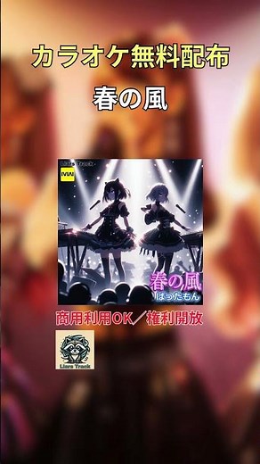 毎週日曜はカラオケ無料配布 #LiarsTrack #カラオケ音源 #歌ってみた