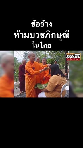 ประวัติศาสตร์ของภิกษุณีในไทย
