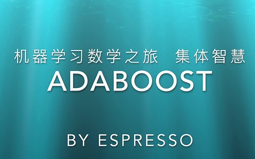 机器学习之数学之旅-从零推导adaboost与3D可视化-特征选择-集体智能-集成学习-boosting