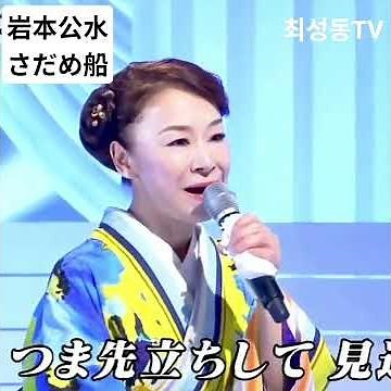 #岩本公水 #さだめ船