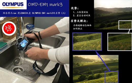 《M43拍风光》三防做到能用水冲 手持超解动态物体修正 ——漫谈M43机皇 奥林巴斯EM1 mark3优劣（三）