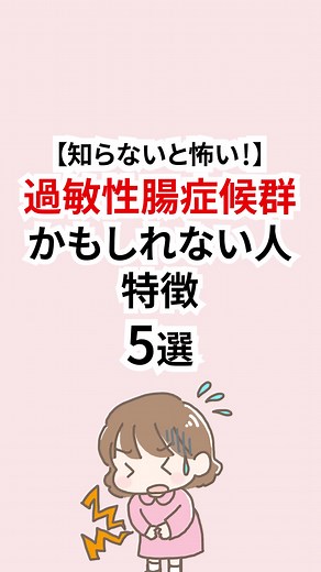 過敏性腸症候群の症状と対処法について