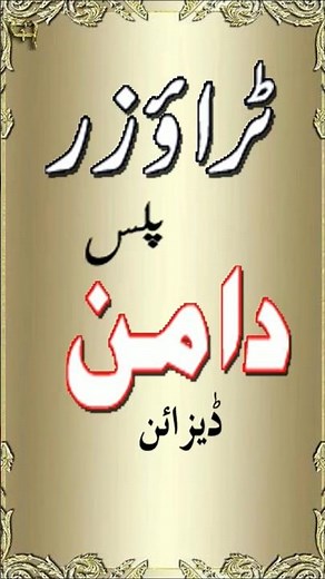 trouser+daman designs 2026/new daman design/latest trouser design 2026#shorts #daman #trouserdesign