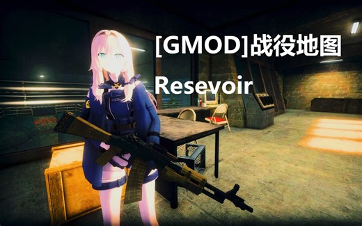 【GMOD】战役地图 Resevoir