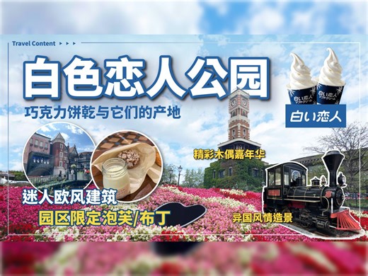 北海道札幌白色恋人公园｜可以玩上一整天的观光工厂、美丽欧洲建筑、园区限定甜点，巧克力工厂、生日寿星还有特别优惠!?
