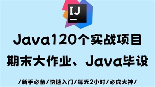 120款Java毕设项目打包送（附源码+笔记）期末大作业稳了，允许白嫖！手把手教学，助你快速毕业！Java_Java项目_Java课设_Java开发_毕业设计