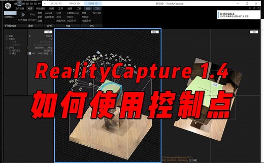 RealityCapture1.4-如何使用控制点