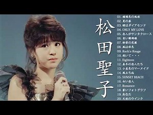 松田聖子のベストソング - 2021年の松田聖子の曲 - Best Songs of Seiko Matsuda💕💖