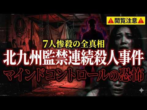 【恐怖の実話】北九州監禁連続殺人事件の全真相！7人の犠牲者と犯人の残虐手口
