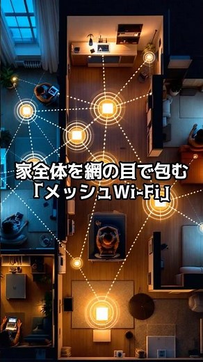 【PC雑学】家全体を網の目で包む「メッシュWi-Fi」 #解説 #メッシュWiFi #ネット環境改善