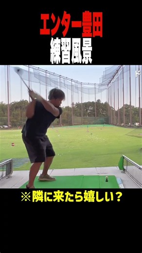 エンター豊田が隣打席に来たら嬉しい？