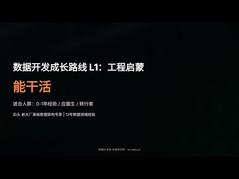 【数据开发成长路线】L1工程启蒙：从0到能独立干活：入行第一年到底该学什么？｜成长路线L1
