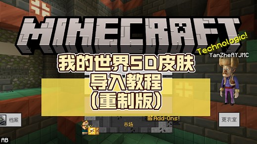 我的世界5D皮肤导入教程（重置版）