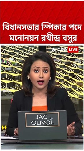 লোকসভায় স্পিকার পদে মনোনয়ন রথীন্দ্র বসুর #shorts । West Bengal Assembly