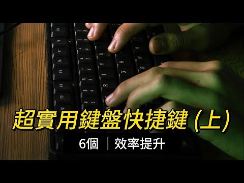 【辦公實用技巧】超實用Windows快捷鍵｜6個你不能不學起來的電腦快捷鍵用法｜上網、工作效率大提升｜上集