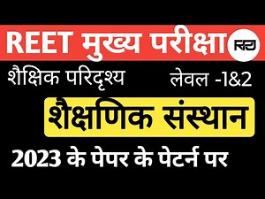 Reet mains previous year paper| Reet mains previous year paper level 1 &2 |Reet last year|संस्थान