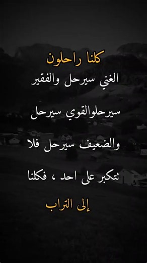 كلها راحلون 😴🤲🏻 #ستوريات#عبارات#حالات_واتس#اقتباسات#ستوريات #foryou#fyp#shorts