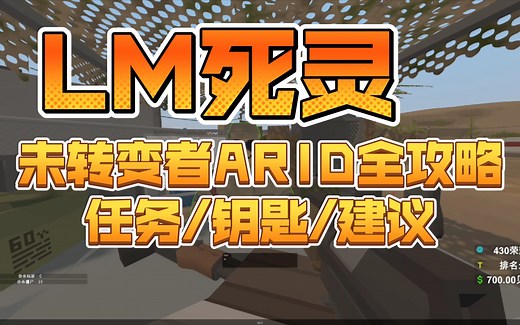 未转变者ARID全攻略任务/钥匙/建议（LM死灵）