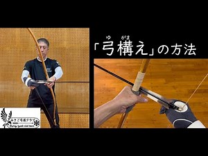 「弓構え」の方法