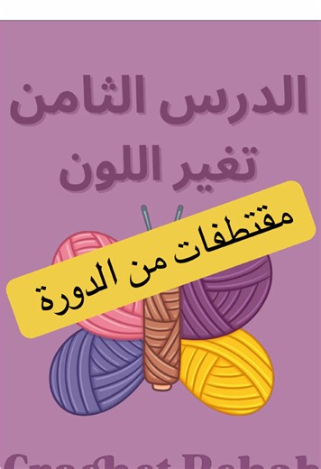 لو حابه تفتحين مشروعك الخاص راح اكون معك خطوه بخطوه … دورة سرير البيبي بالكروشيه ✨ كثير طلبتوني أشرح الطريقة بالتفصيل، قررت أقدم دورة أونلاين بفيديوهات مسجلة 🔸 الدورة مو للمبتدئات تمامًا 🔸 لازم تكونين تعرفين أساسيات بسيطه بالكروشيه إيش بتتعلمين؟ – العمل على القاعدة الخشبية – غرزة V المستخدمة في السرير – بداية ونهاية الأسطر بشكل مرتب – تقسيم العروة والارتفاع الصحيح – أخطاء شائعة تخرب الشغل وكيف تتفادينها تغير اللون 🎥 فيديوهات مسجلة بالتلجرام ⏰ تشوفينها بأي وقت 👶 تطبيق عملي خطوة بخطوة مع متابع