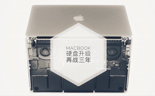 macbook固态硬盘升级 老苹果电脑又可以再战三年