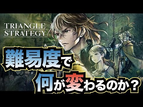 【トライアングルストラテジー】難易度で何が変わるのか検証してみた。